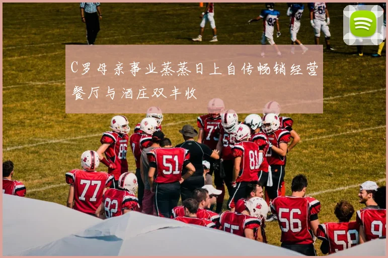 C罗母亲事业蒸蒸日上自传畅销经营餐厅与酒庄双丰收