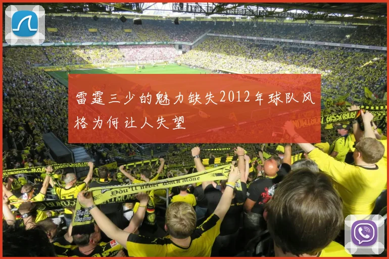 雷霆三少的魅力缺失2012年球队风格为何让人失望