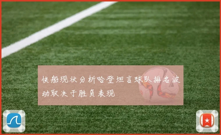 快船现状分析哈登坦言球队排名波动取决于胜负表现