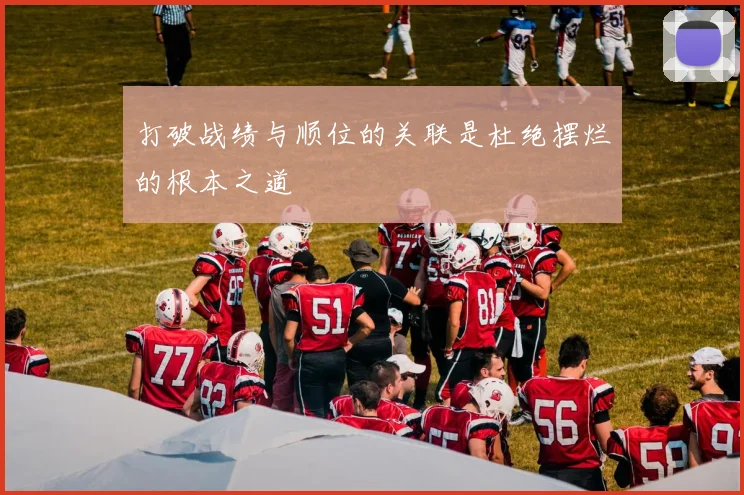 打破战绩与顺位的关联是杜绝摆烂的根本之道