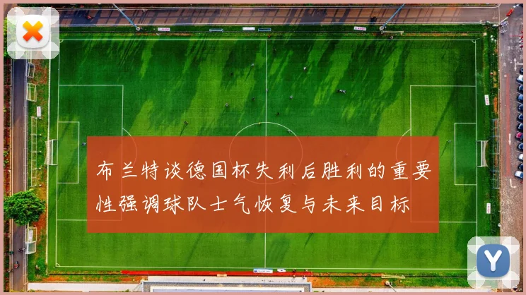 布兰特谈德国杯失利后胜利的重要性强调球队士气恢复与未来目标
