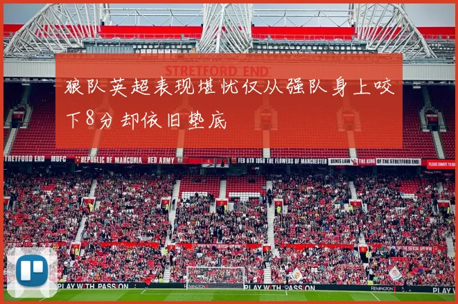 狼队英超表现堪忧仅从强队身上咬下8分却依旧垫底